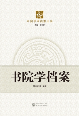 书院学档案