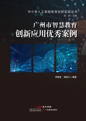 广州市智慧教育创新应