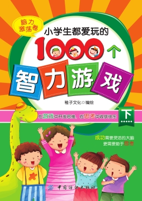 小学生都爱玩的1000个