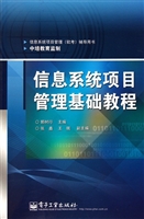 信息系统项目管理基础