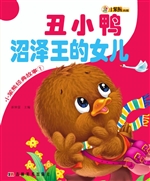 丑小鸭 沼泽王的女儿