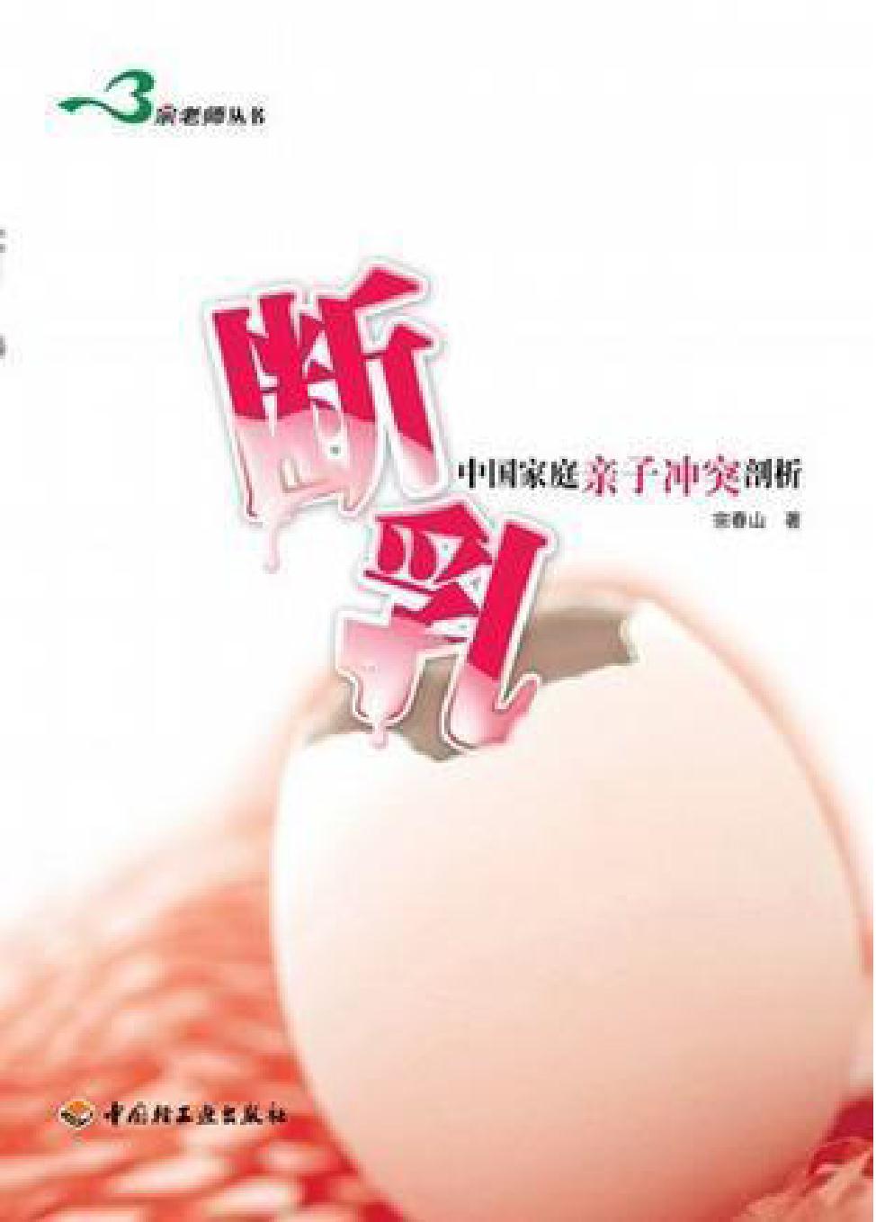 断乳——中国家庭亲子