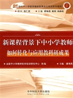 新课程背景下中小学教
