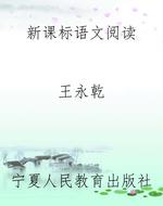 新课标语文阅读