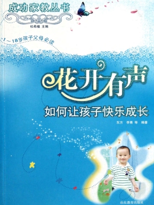 花开有声——如何让孩