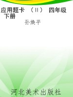 应用题卡 （Ⅱ） 四年级 