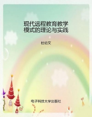 现代远程教育教学模式