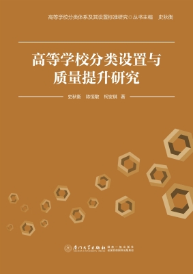 高等学校分类设置与质