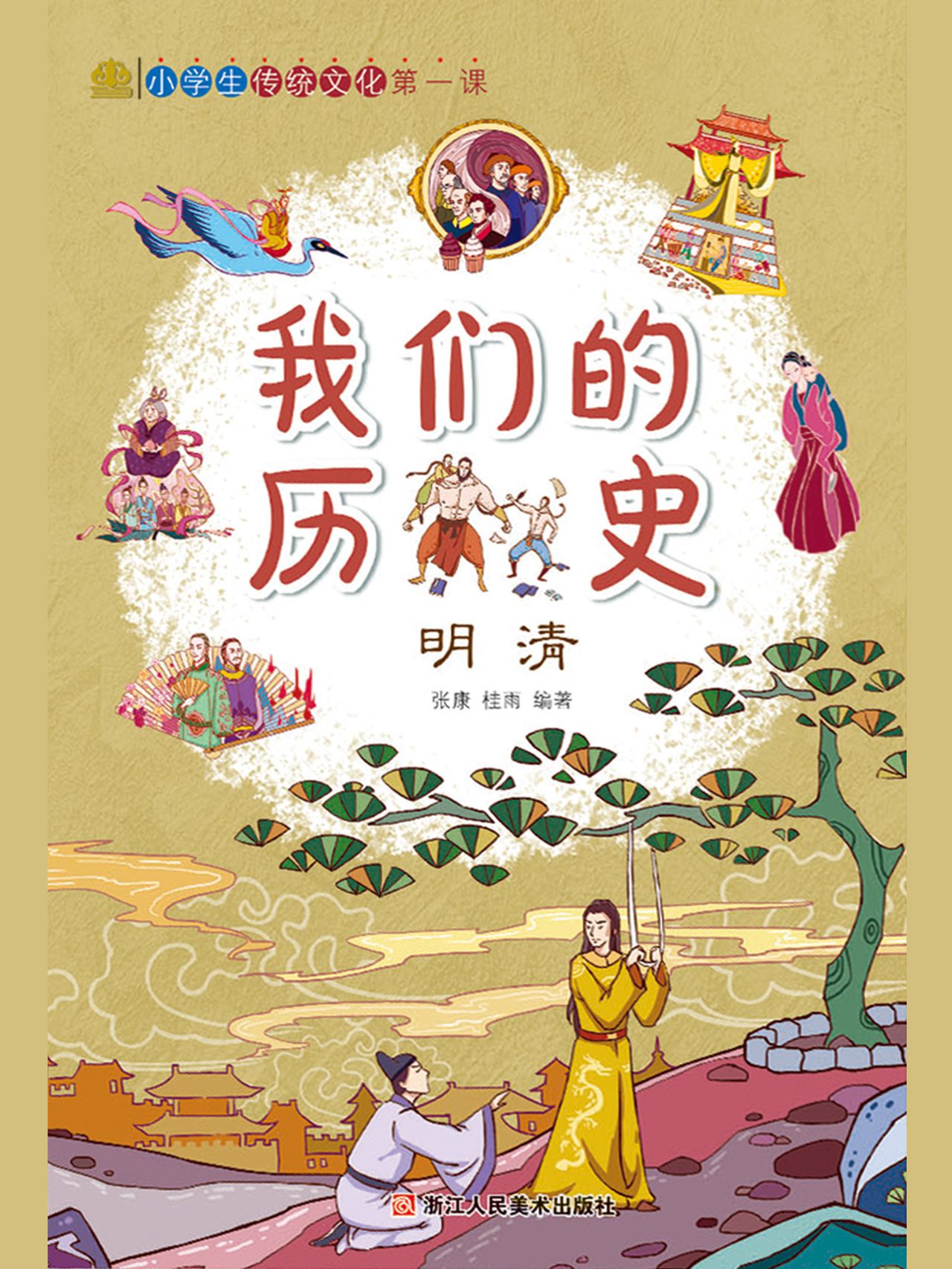 我们的历史：明清