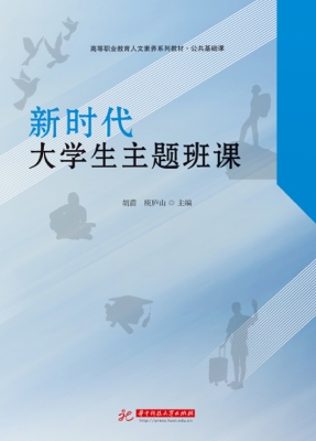 新时代大学生主题班课