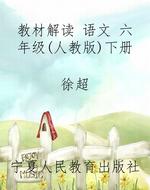 教材解读 语文 六年级