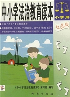 中小学法治教育读本（小