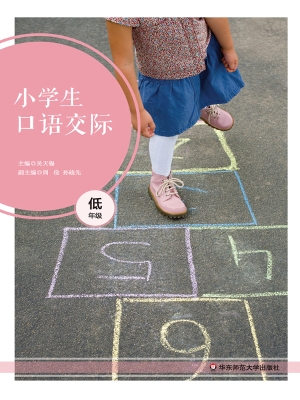 小学生口语交际（低年级