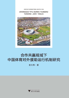 合作共赢视域下中国体