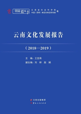 云南文化发展报告（2018