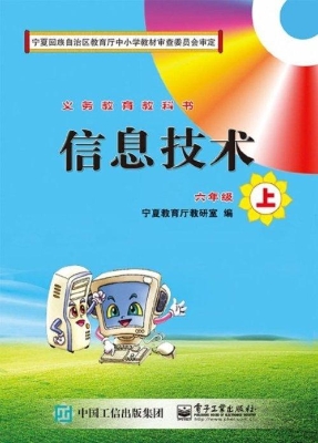 信息技术 六年级（上）