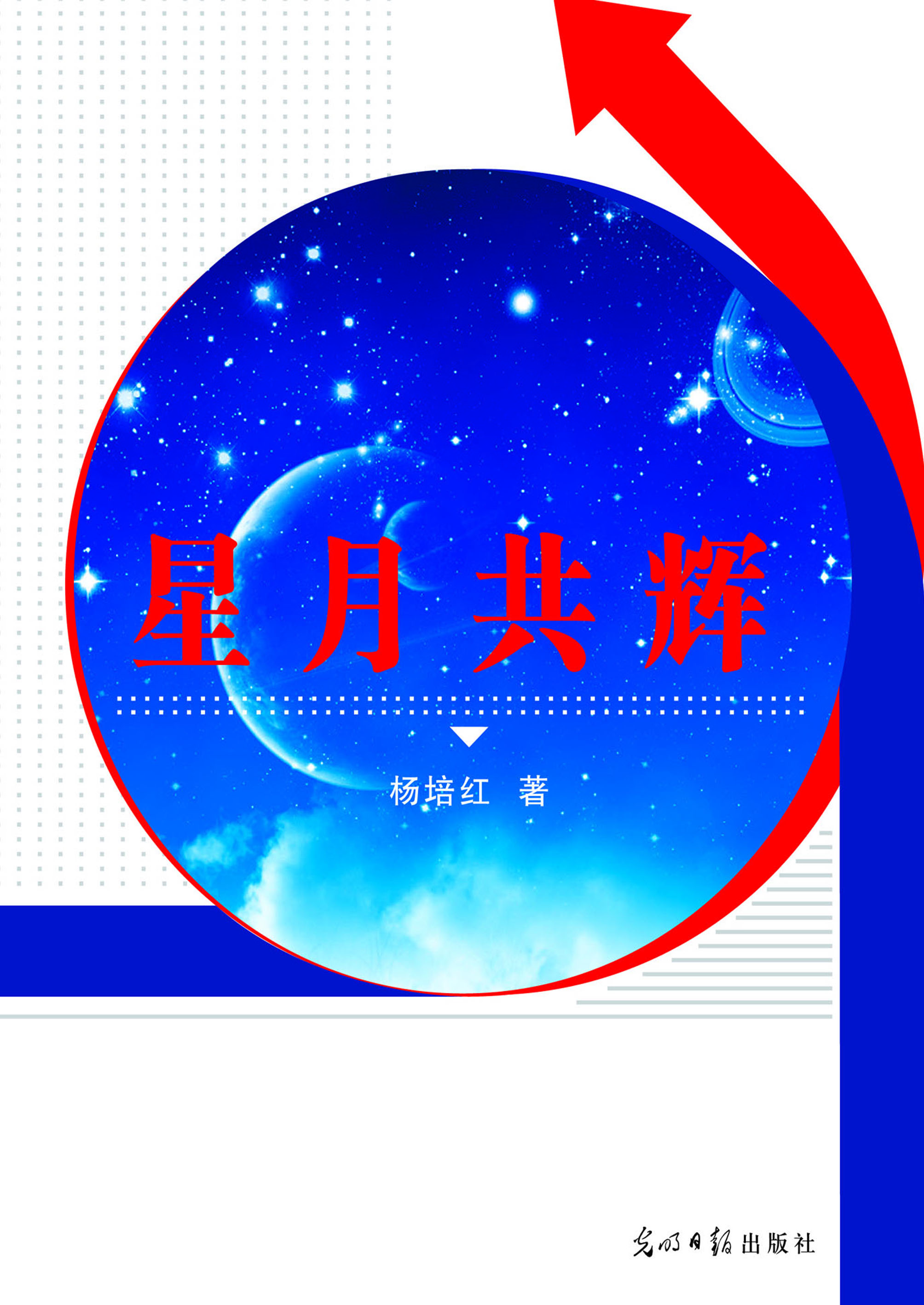 星月共辉
