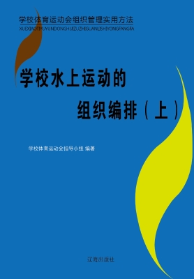 学校水上运动的组织编