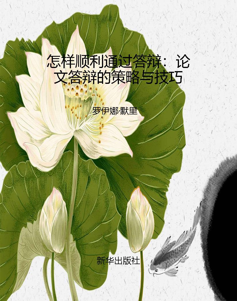 怎样顺利通过答辩：论文