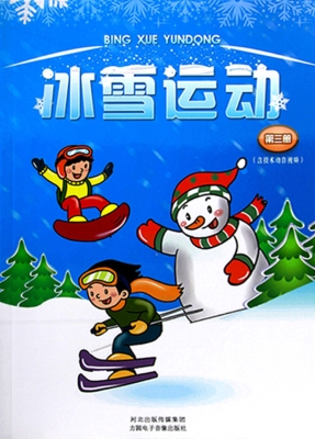 冰雪运动（第三册）