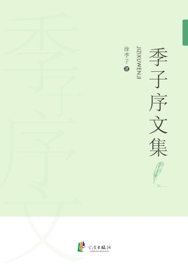 季子序文集