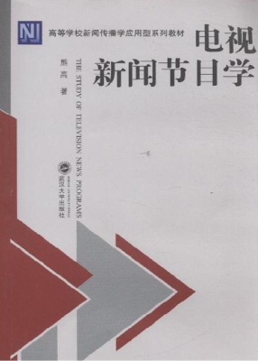 电视新闻节目学
