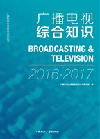 广播电视综合知识（2016
