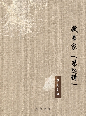 藏书家（第21辑）