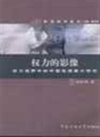 权力的影像：权力视野中