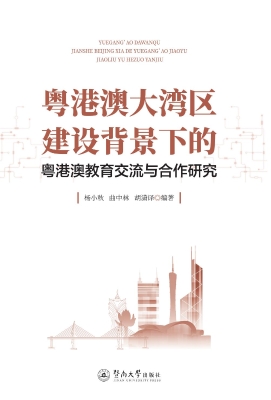 粤港澳大湾区建设背景