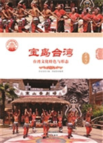 宝岛台湾——台湾文化