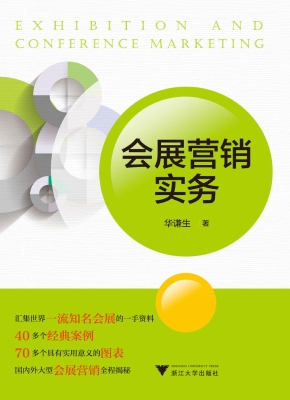 会展营销实务