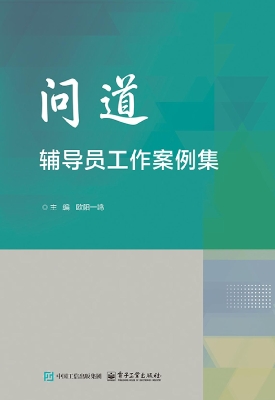 问道——辅导员工作案