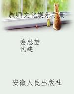 教师文化娱乐手册