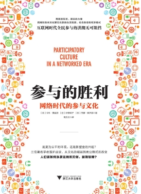 参与的胜利——网络时
