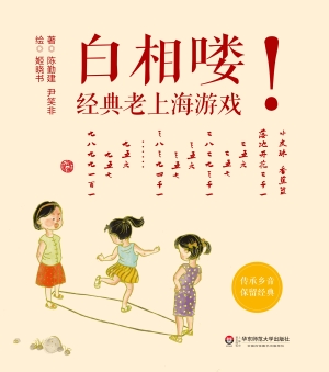 白相喽！——经典老上海