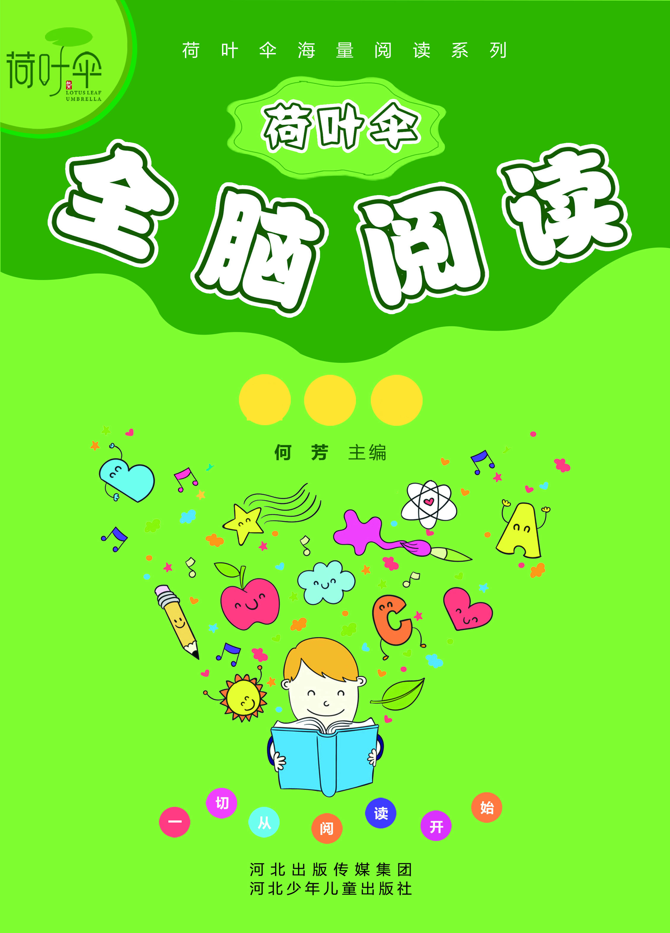 荷叶伞全脑阅读