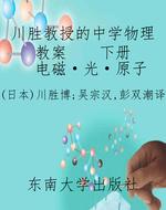 川胜教授的中学物理教