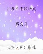 内参八年级语文