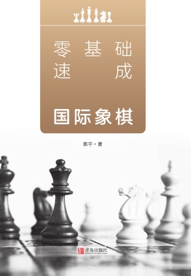 零基础速成国际象棋