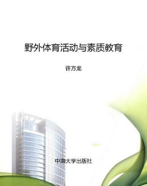 野外体育活动与素质教