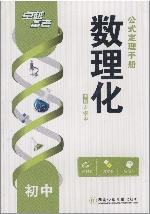 卓越备考·初中数理化