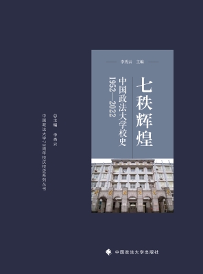 七秩辉煌：中国政法大学