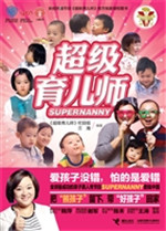 超级育儿师