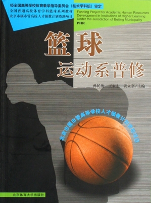 篮球（运动系普修）