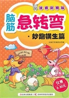 脑筋急转弯——妙趣横
