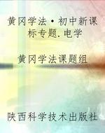 黄冈学法·初中新课标