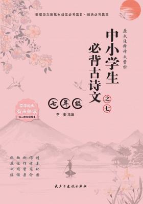 中小学生必背古诗文·
