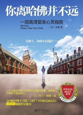 你离哈佛并不远——一