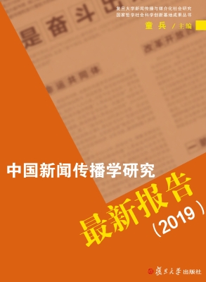中国新闻传播学研究最